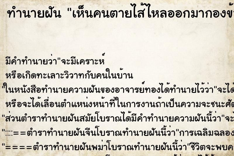 ทำนายฝันเห็นคนตายไส้ไหลออกมากองข้างนอก ทำนายฝันทำนายฝันเห็นคนตายไส้ไหลออกมากองข้างนอก