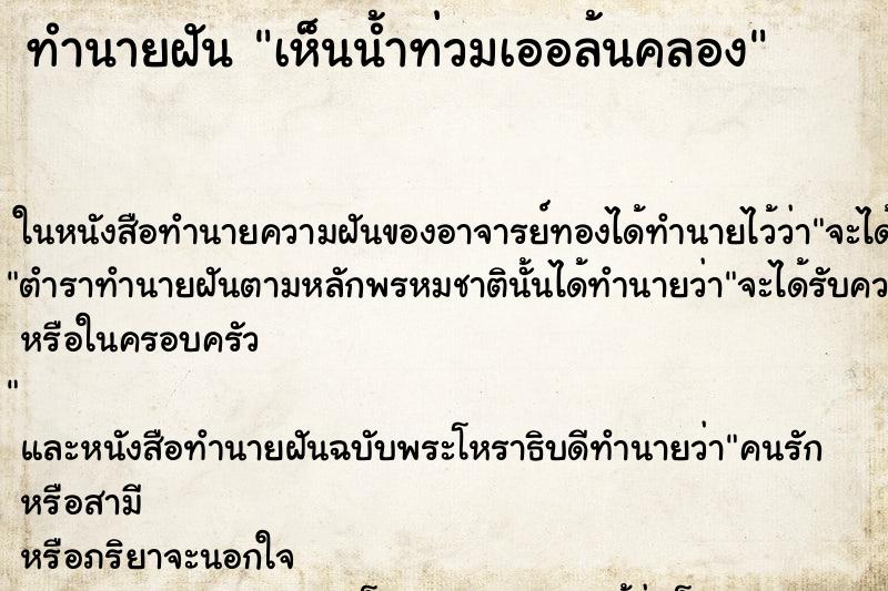ทำนายฝัน เห็นน้ำท่วมเออล้นคลอง ทำนายฝัน เห็นน้ำท่วมเออล้นคลอง