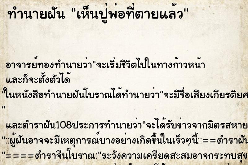 ทำนายฝันเห็นปู่พ่อที่ตายแล้ว ทำนายฝันทำนายฝันเห็นปู่พ่อที่ตายแล้ว