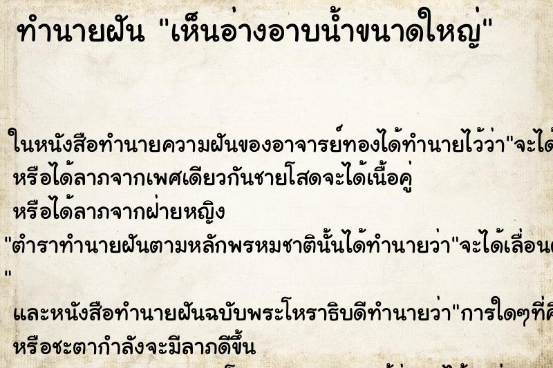 ทำนายฝัน เห็นอ่างอาบน้ำขนาดใหญ่ ทำนายฝัน เห็นอ่างอาบน้ำขนาดใหญ่