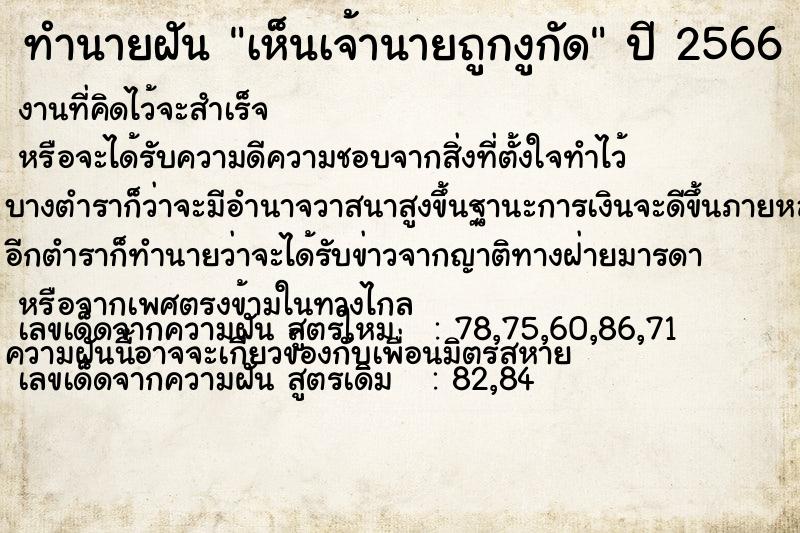 ทำนายฝัน เห็นเจ้านายถูกงูกัด