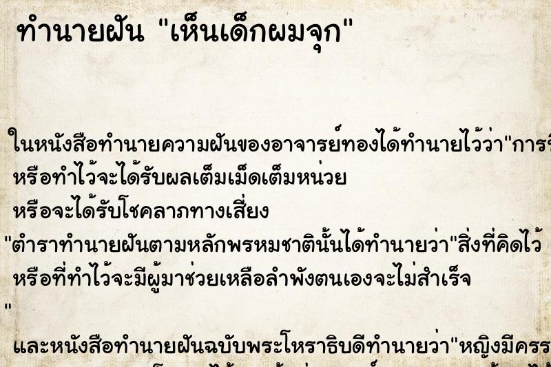 ทำนายฝัน เห็นเด็กผมจุก ทำนายฝัน เห็นเด็กผมจุก