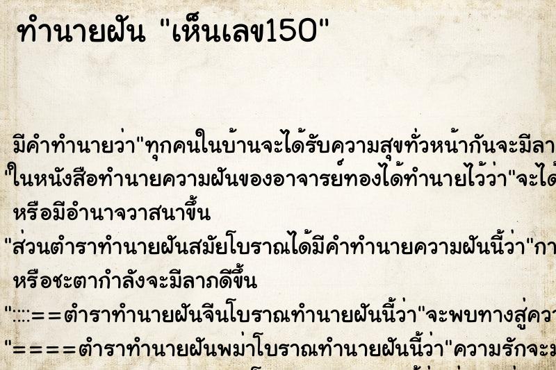 ทำนายฝัน เห็นเลข150 ทำนายฝัน เห็นเลข150
