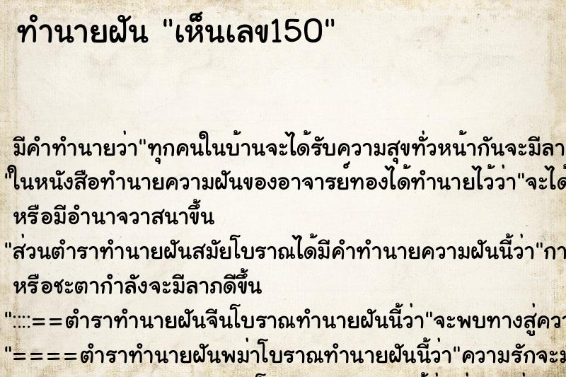 ทำนายฝัน เห็นเลข150 ตำราโบราณ แม่นที่สุดในโลก