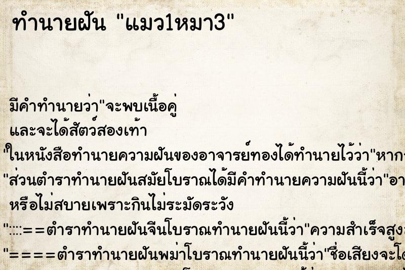 ทำนายฝันทำนายฝันแมว1หมา3
