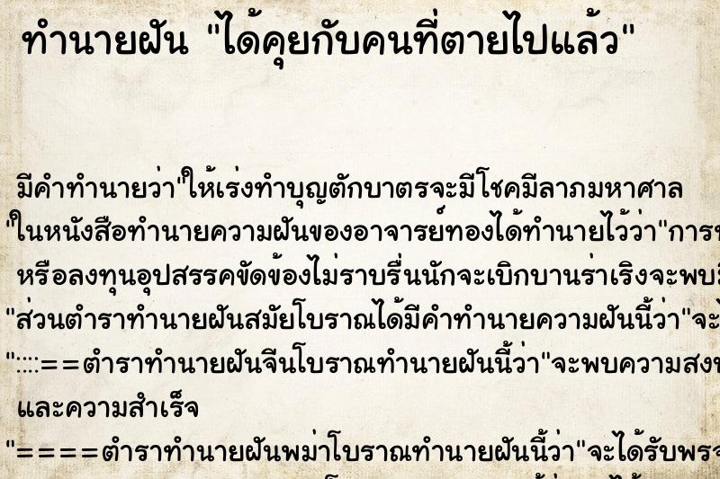 ทำนายฝันได้คุยกับคนที่ตายไปแล้ว ทำนายฝันทำนายฝันได้คุยกับคนที่ตายไปแล้ว