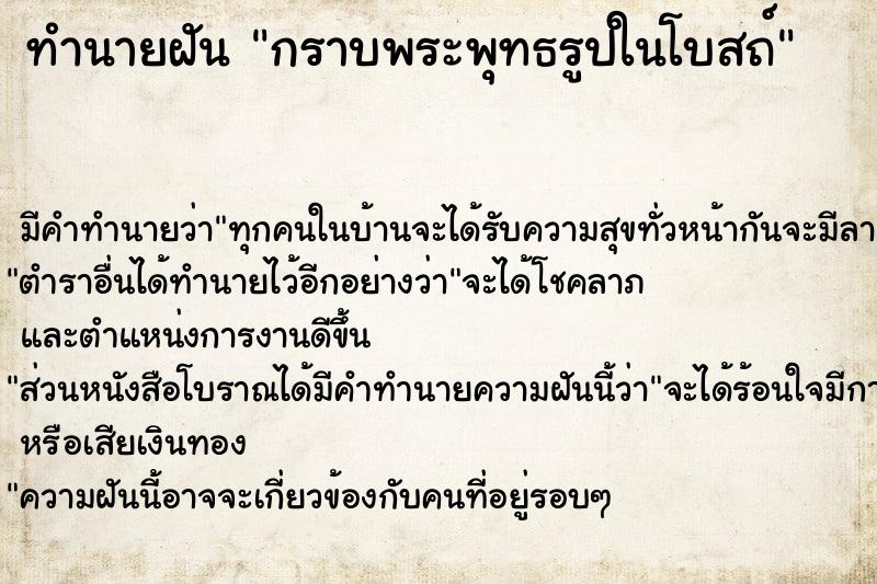 ทำนายฝัน กราบพระพุทธรูปในโบสถ์ ทำนายฝัน กราบพระพุทธรูปในโบสถ์