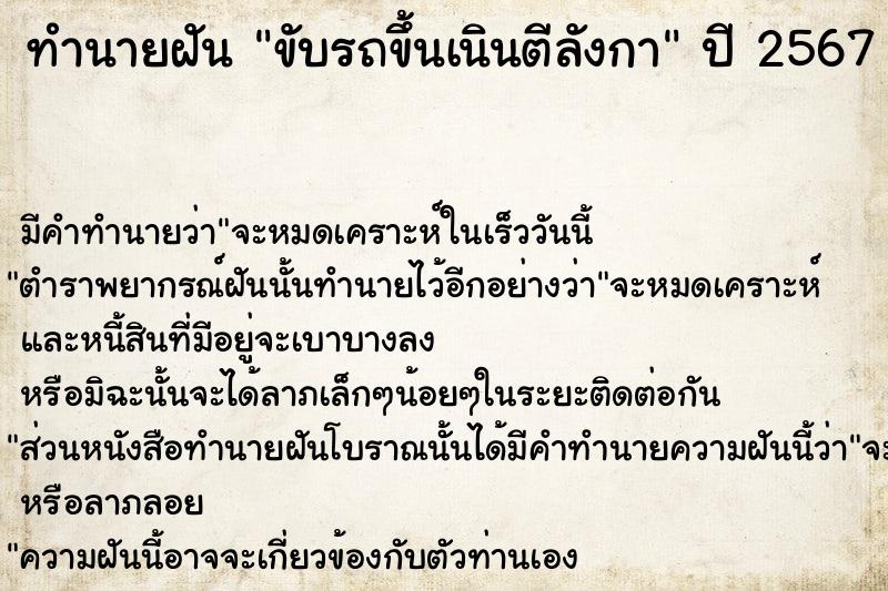 ทำนายฝันขับรถขึ้นเนินตีลังกา ทำนายฝันทำนายฝันขับรถขึ้นเนินตีลังกา