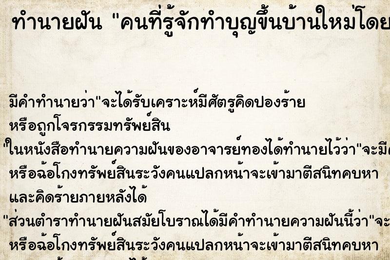ทำนายฝันคนที่รู้จักทำบุญขึ้นบ้านใหม่โดยที่ไม่บอกเรา ทำนายฝันทำนายฝันคนที่รู้จักทำบุญขึ้นบ้านใหม่โดยที่ไม่บอกเรา