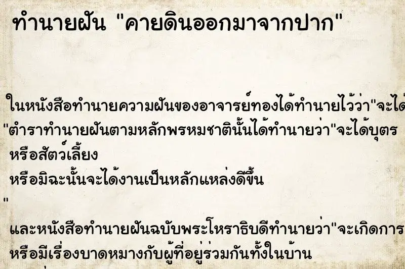 ทำนายฝัน คายดินออกมาจากปาก