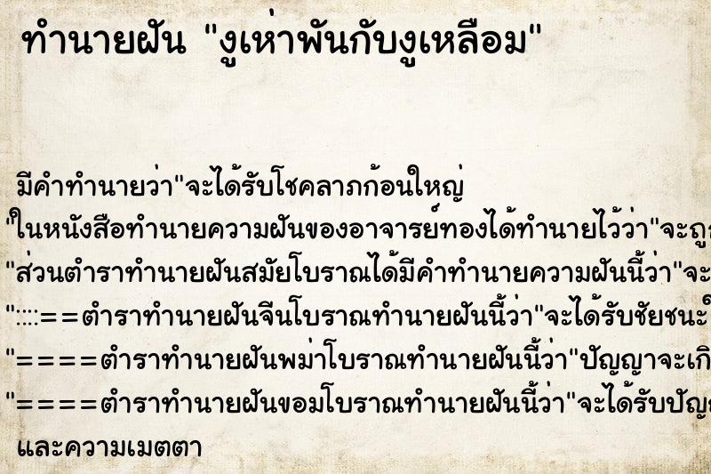 ทำนายฝันงูเห่าพันกับงูเหลือม ทำนายฝันทำนายฝันงูเห่าพันกับงูเหลือม