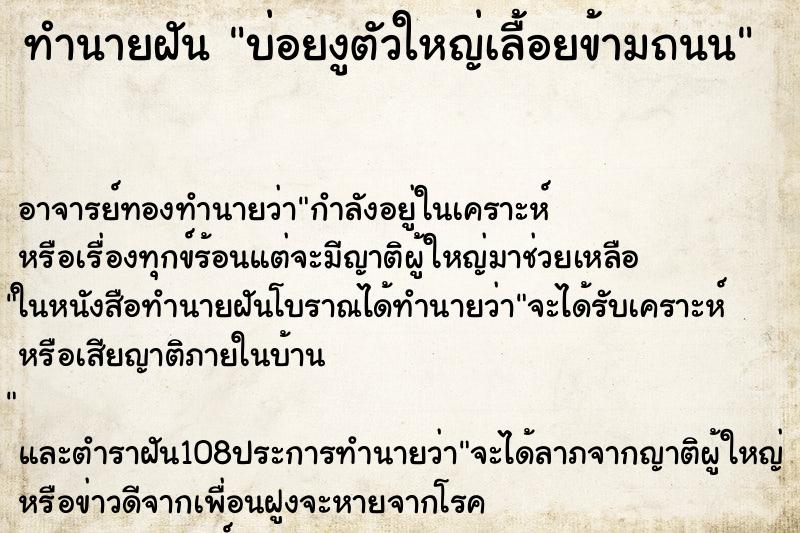 ทำนายฝันทำนายฝันบ่อยงูตัวใหญ่เลื้อยข้ามถนน