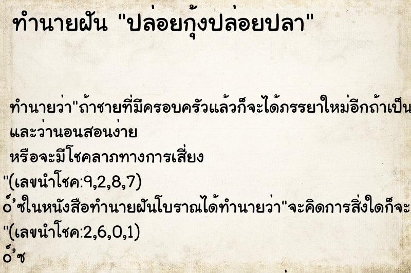 ทำนายฝันทำนายฝันปล่อยกุ้งปล่อยปลา