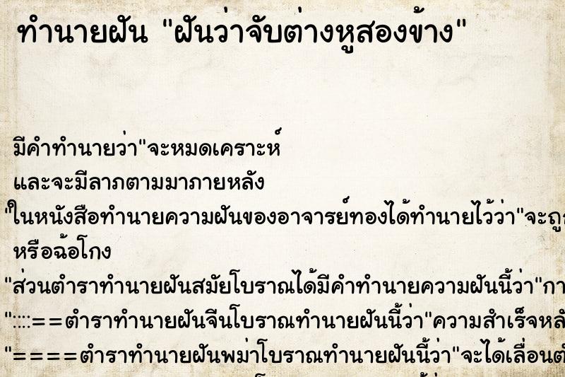 ทำนายฝันฝันว่าจับต่างหูสองข้าง ทำนายฝันทำนายฝันฝันว่าจับต่างหูสองข้าง