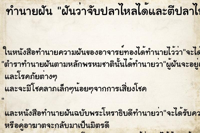 ทำนายฝันฝันว่าจับปลาไหลได้และตีปลาไหลตาย ทำนายฝันทำนายฝันฝันว่าจับปลาไหลได้และตีปลาไหลตาย