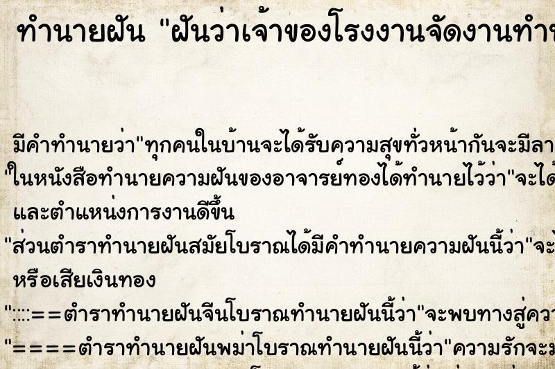 ทำนายฝัน ฝันว่าเจ้าของโรงงานจัดงานทำบุญที่โรงงาน ทำนายฝัน ฝันว่าเจ้าของโรงงานจัดงานทำบุญที่โรงงาน