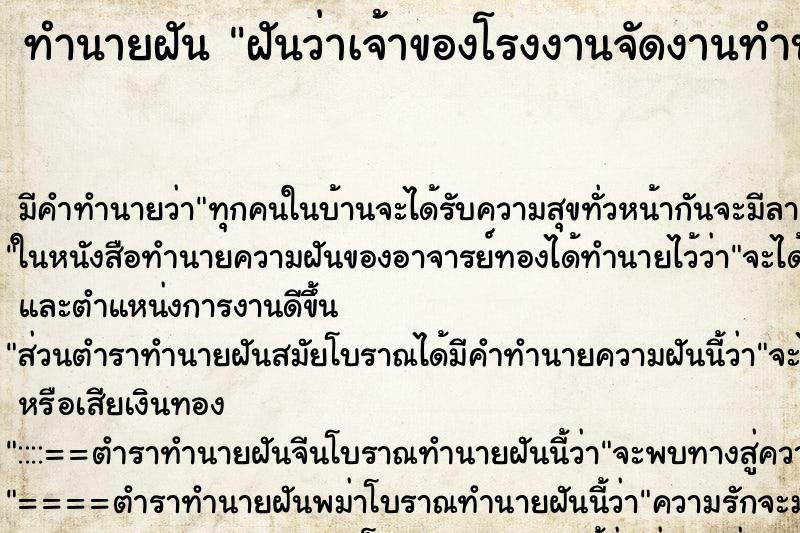 ทำนายฝัน ฝันว่าเจ้าของโรงงานจัดงานทำบุญที่โรงงาน ตำราโบราณ แม่นที่สุดในโลก