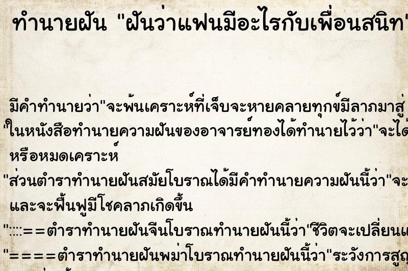 ทำนายฝันทำนายฝันฝันว่าแฟนมีอะไรกับเพื่อนสนิท