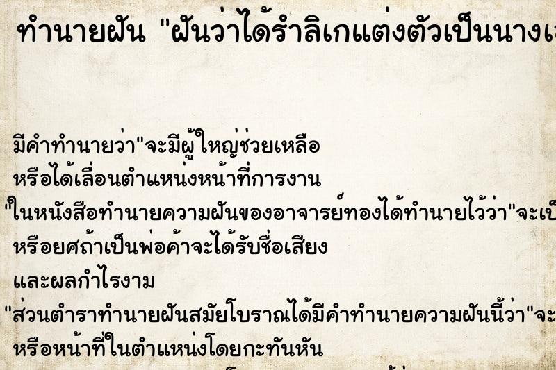 ทำนายฝัน ฝันว่าได้รำลิเกแต่งตัวเป็นนางเอกและรำ ทำนายฝัน ฝันว่าได้รำลิเกแต่งตัวเป็นนางเอกและรำ