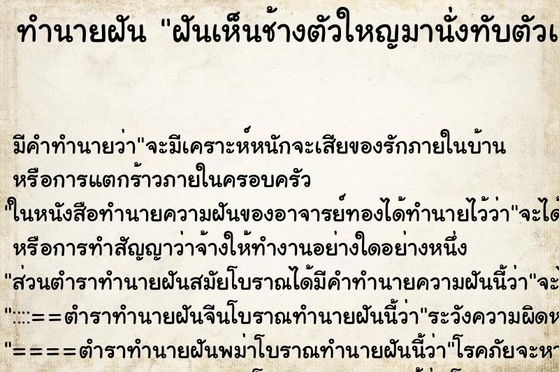 ทำนายฝัน ฝันเห็นช้างตัวใหญมานั่งทับตัวเอง ทำนายฝัน ฝันเห็นช้างตัวใหญมานั่งทับตัวเอง