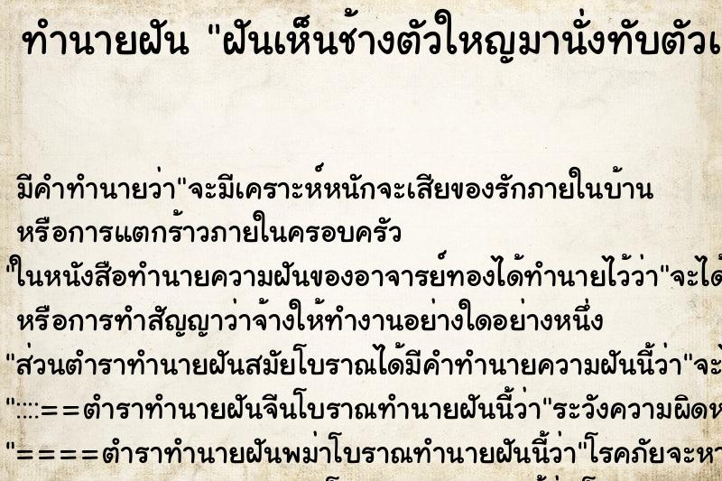 ทำนายฝัน ฝันเห็นช้างตัวใหญมานั่งทับตัวเอง ตำราโบราณ แม่นที่สุดในโลก