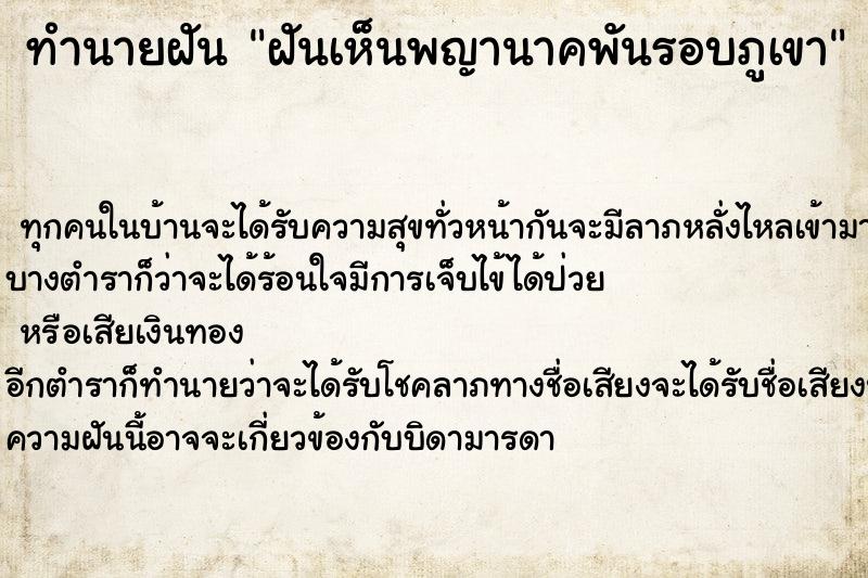 ทำนายฝันทำนายฝันฝันเห็นพญานาคพันรอบภูเขา