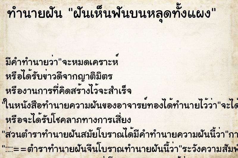 ทำนายฝันทำนายฝันฝันเห็นฟันบนหลุดทั้งแผง