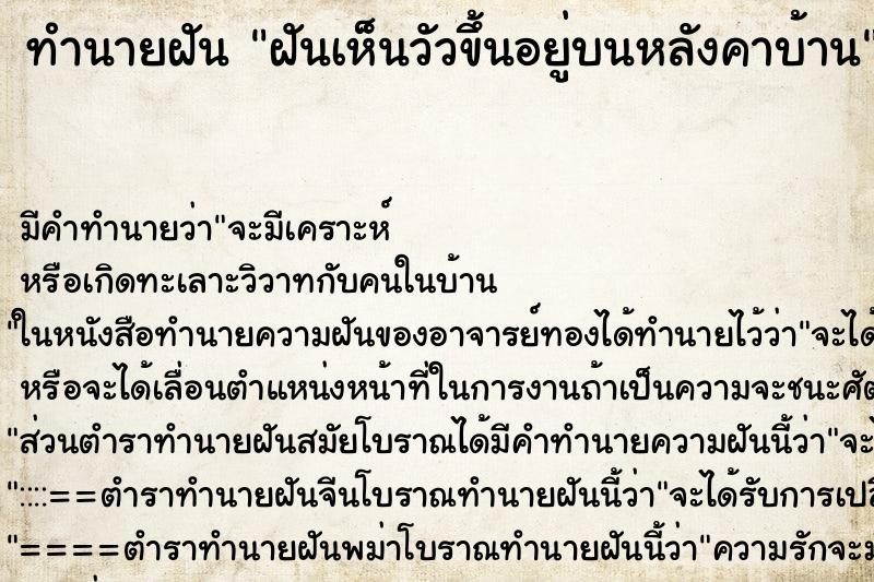 ทำนายฝัน ฝันเห็นวัวขึ้นอยู่บนหลังคาบ้าน ทำนายฝัน ฝันเห็นวัวขึ้นอยู่บนหลังคาบ้าน