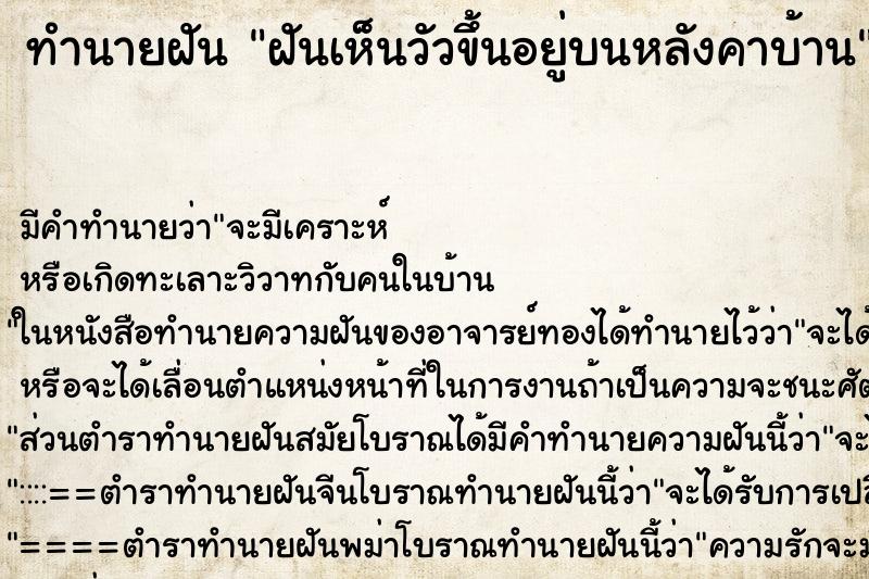 ทำนายฝัน ฝันเห็นวัวขึ้นอยู่บนหลังคาบ้าน ตำราโบราณ แม่นที่สุดในโลก