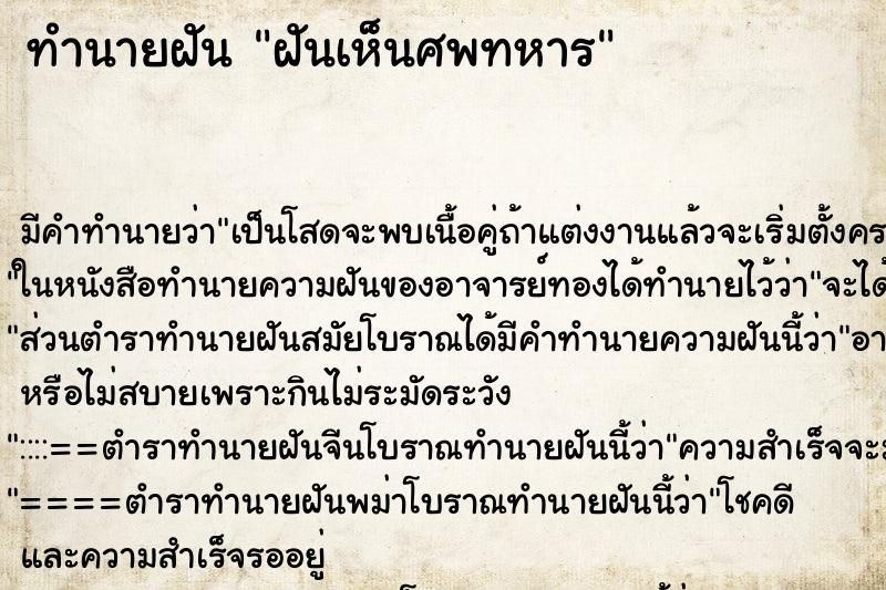 ทำนายฝันฝันเห็นศพทหาร ทำนายฝันทำนายฝันฝันเห็นศพทหาร