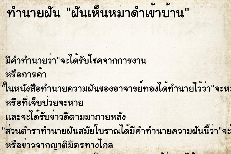 ทำนายฝันทำนายฝันฝันเห็นหมาดำเข้าบ้าน