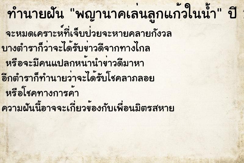 ทำนายฝันทำนายฝันพญานาคเล่นลูกแก้วในน้ำ