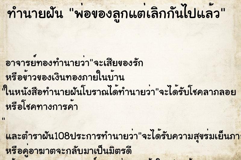 ทำนายฝันพ่อของลูกแต่เลิกกันไปแล้ว ทำนายฝันทำนายฝันพ่อของลูกแต่เลิกกันไปแล้ว