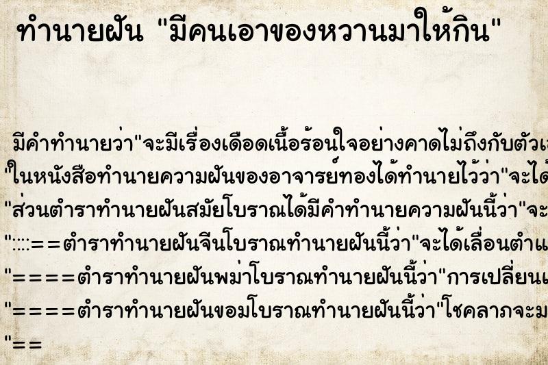 ทำนายฝันมีคนเอาของหวานมาให้กิน ทำนายฝันทำนายฝันมีคนเอาของหวานมาให้กิน