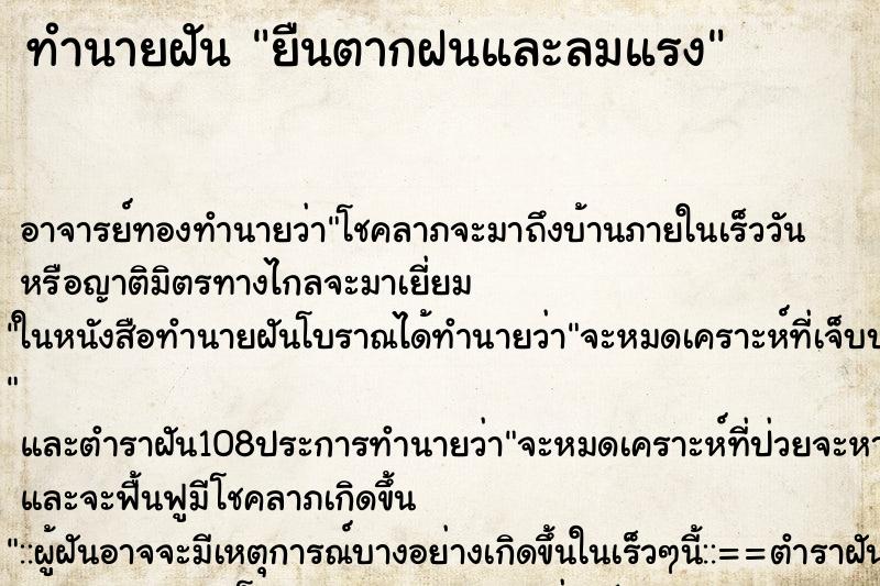 ทำนายฝันยืนตากฝนและลมแรง ทำนายฝันทำนายฝันยืนตากฝนและลมแรง