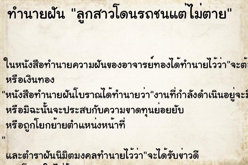 ทำนายฝัน ลูกสาวโดนรถชนแต่ไม่ตาย ทำนายฝัน ลูกสาวโดนรถชนแต่ไม่ตาย