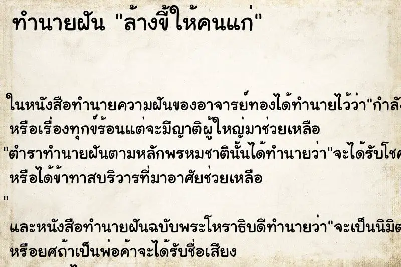 ทำนายฝัน ล้างขี้ให้คนแก่ ตำราโบราณ แม่นที่สุดในโลก