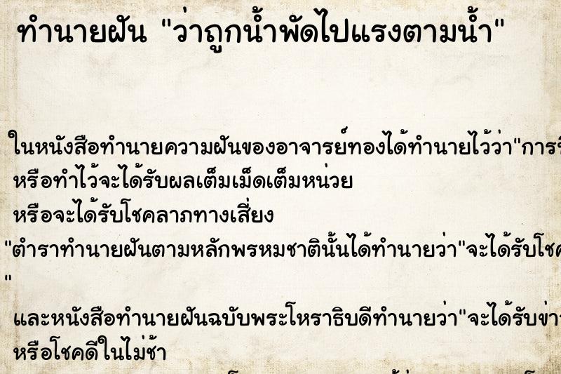 ทำนายฝันว่าถูกน้ำพัดไปแรงตามน้ำ ทำนายฝันทำนายฝันว่าถูกน้ำพัดไปแรงตามน้ำ