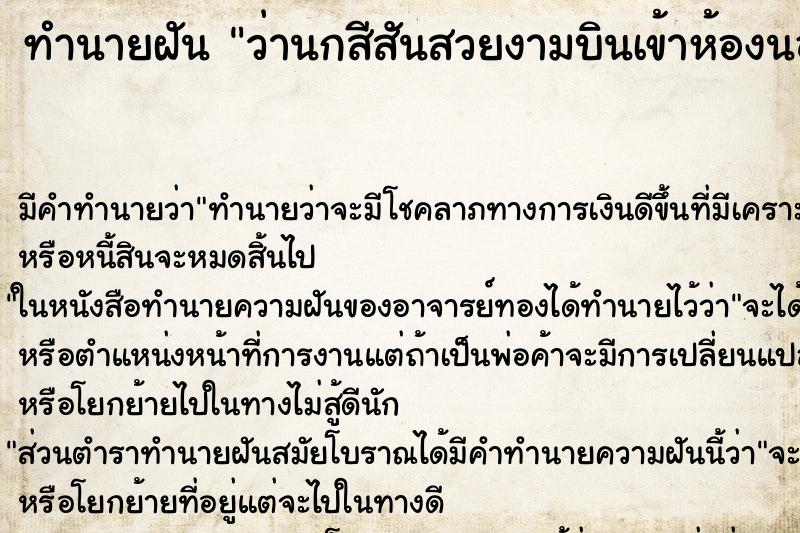 ทำนายฝันว่านกสีสันสวยงามบินเข้าห้องนอน1ตัวและจับ ทำนายฝันทำนายฝันว่านกสีสันสวยงามบินเข้าห้องนอน1ตัวและจับ