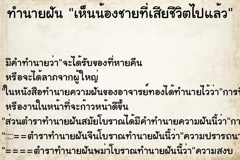 ทำนายฝัน เห็นน้องชายที่เสียชีวิตไปแล้ว ทำนายฝัน เห็นน้องชายที่เสียชีวิตไปแล้ว