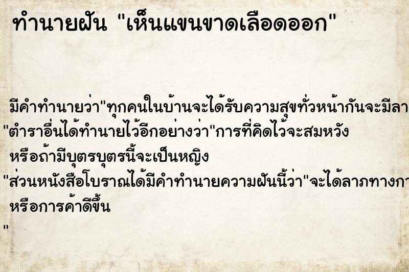 ทำนายฝัน เห็นแขนขาดเลือดออก ทำนายฝัน เห็นแขนขาดเลือดออก