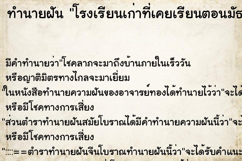 ทำนายฝันโรงเรียนเก่าที่เคยเรียนตอนมัธยม ทำนายฝันทำนายฝันโรงเรียนเก่าที่เคยเรียนตอนมัธยม