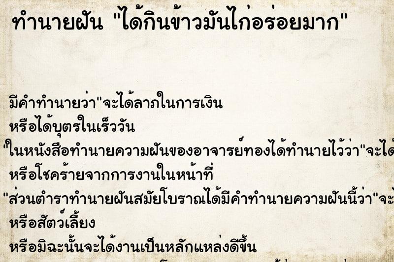 ทำนายฝัน ได้กินข้าวมันไก่อร่อยมาก ตำราโบราณ แม่นที่สุดในโลก