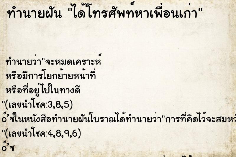 ทำนายฝันได้โทรศัพท์หาเพื่อนเก่า ทำนายฝันทำนายฝันได้โทรศัพท์หาเพื่อนเก่า