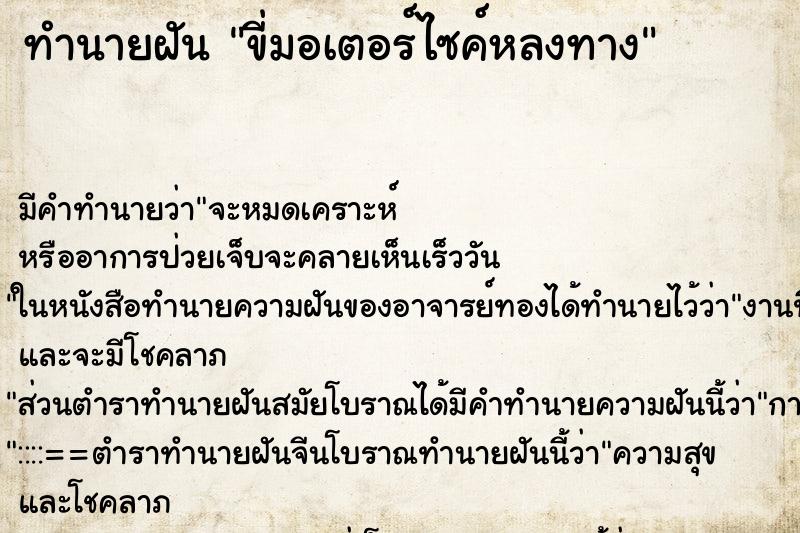 ทำนายฝันทำนายฝันขี่มอเตอร์ไซค์หลงทาง