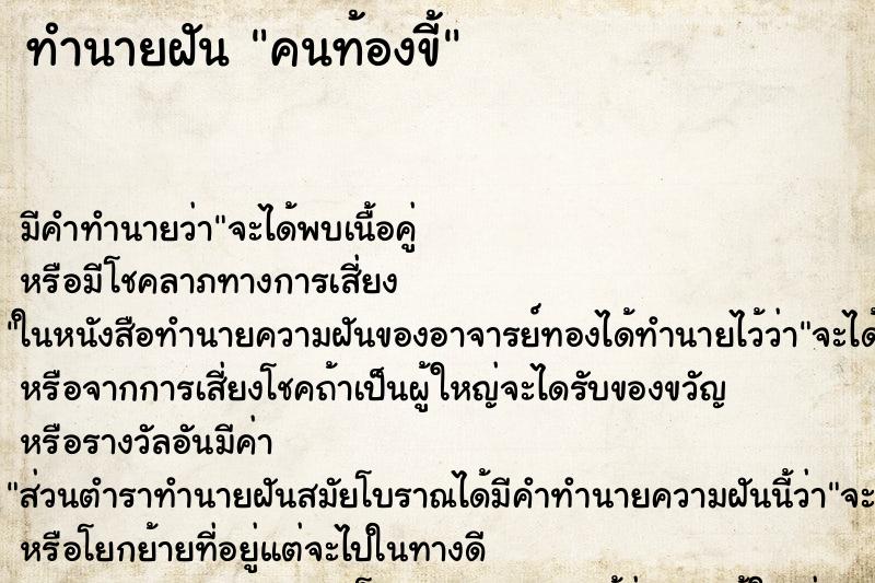 ทำนายฝัน คนท้องขี้ ทำนายฝัน คนท้องขี้