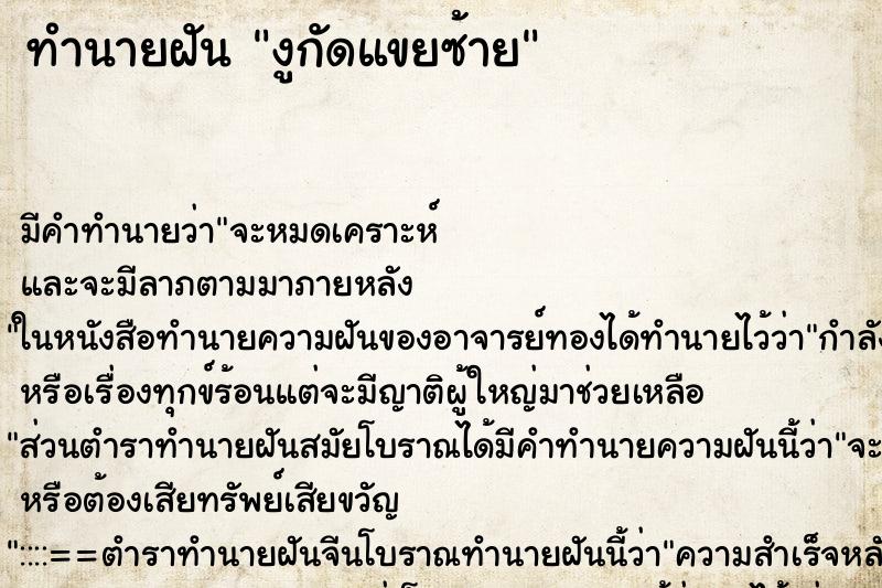 ทำนายฝันทำนายฝันงูกัดแขยซ้าย