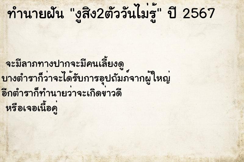 ทำนายฝันทำนายฝันงูสิง2ตัววันไม่รู้