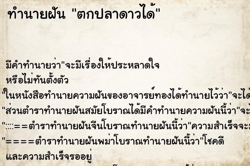 ทำนายฝันตกปลาดาวได้ ทำนายฝันทำนายฝันตกปลาดาวได้