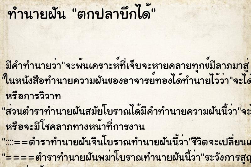 ทำนายฝัน ตกปลาบึกได้ แม่นๆ ฟรี ด้วยตำราหนังสือทำนายฝันโบราณ ทำนายฝันตกปลาบึกได้